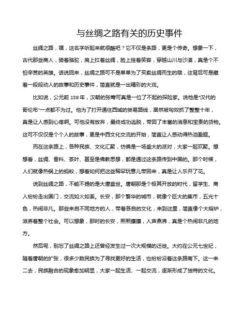 与丝绸之路有关的历史事件