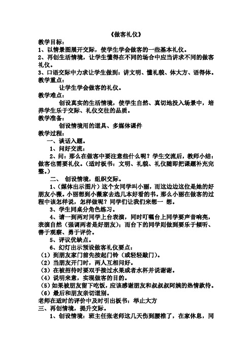 综合实践活动教案--《做客礼仪》(团队活动)