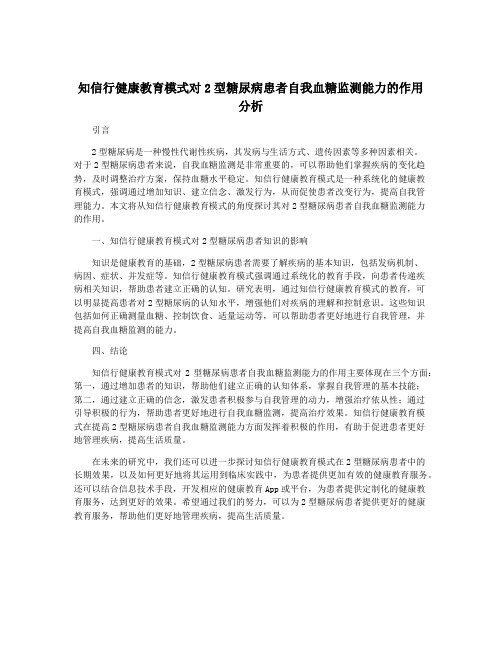 知信行健康教育模式对2型糖尿病患者自我血糖监测能力的作用分析