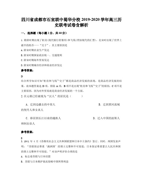 四川省成都市石室联中蜀华分校2019-2020学年高三历史联考试卷含解析