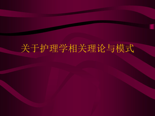 关于护理学相关理论与模式课件