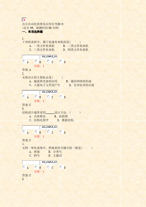 办公自动化原理及应用自考题-5_真题(含答案与解析)-交互