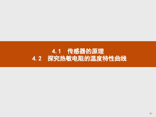 物理沪科版选修3-2课件:4.1 传感器的原理 4.2 探究热敏电阻的温度特性曲线