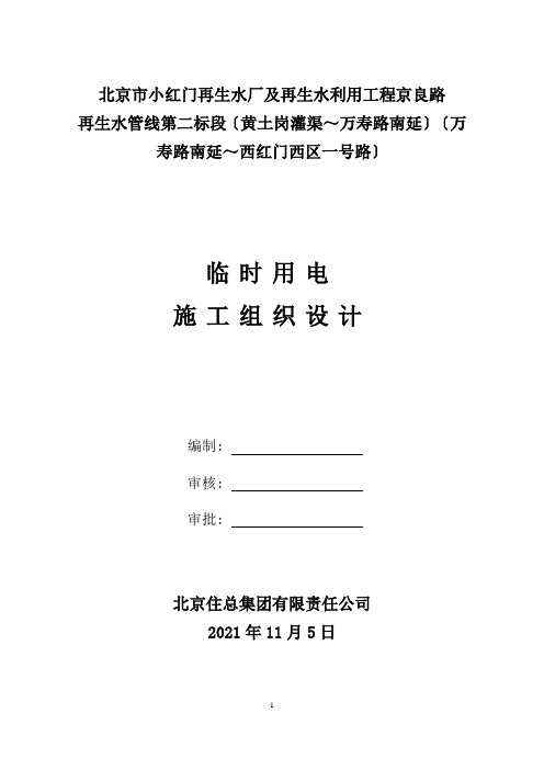 水厂及再生水利用工程临时用电施工组织设计