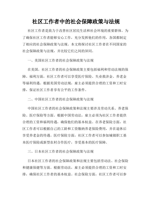 社区工作者中的社会保障政策与法规