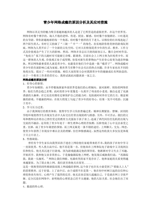 青少年网络成瘾的原因分析及其应对措施