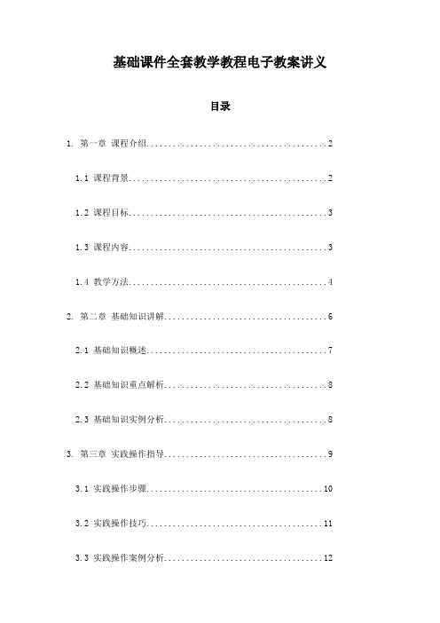 基础课件全套教学教程电子教案讲义