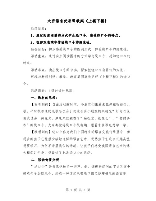 大班语言优质课教案《上楼下楼》（二篇）