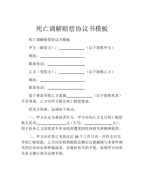 死亡调解赔偿协议书模板