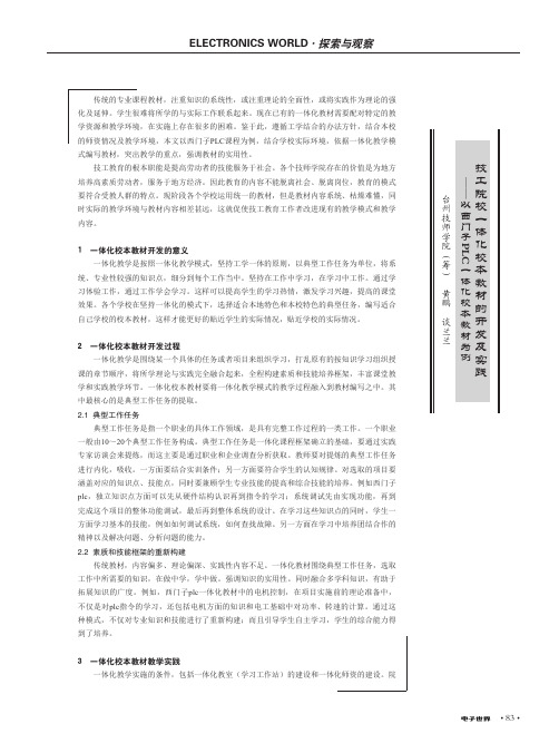 技工院校一体化校本教材的开发及实践--以西门子plc一体化校本教材为例