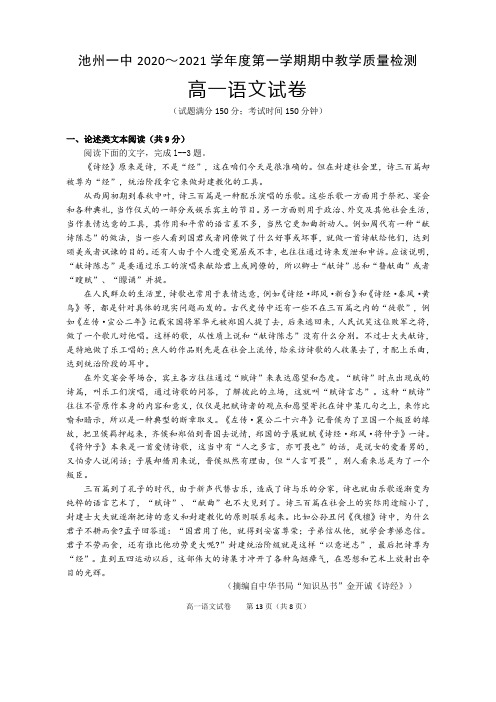 安徽省池州市第一中学2020-2021高一上学期期中考试语文试卷(含答案)