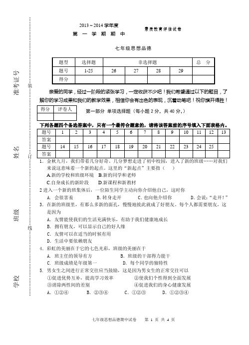 七年级思想品德上学期期中试卷(人教版)