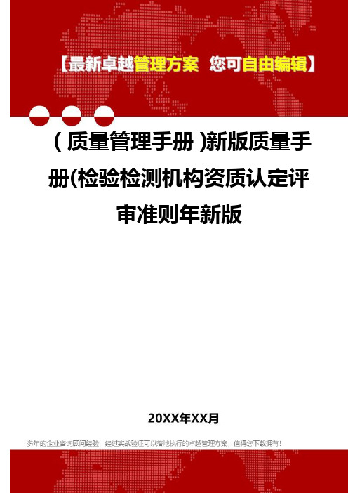 [质量管理手册]新版质量手册(检验检测机构资质认定评审准则年新版