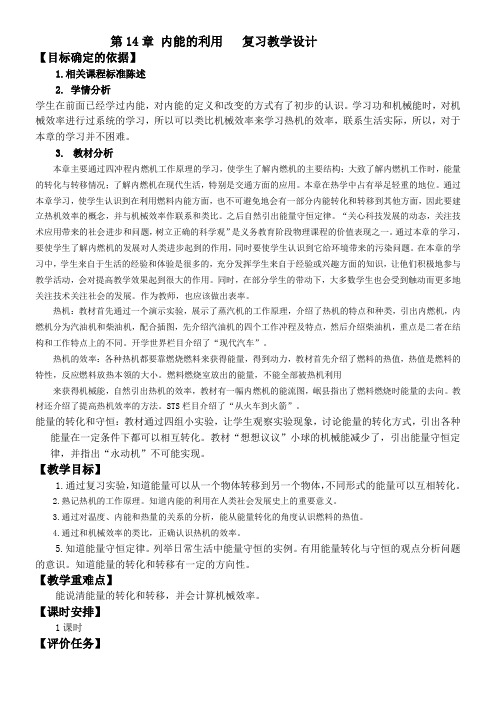 内能的利用复习教学设计