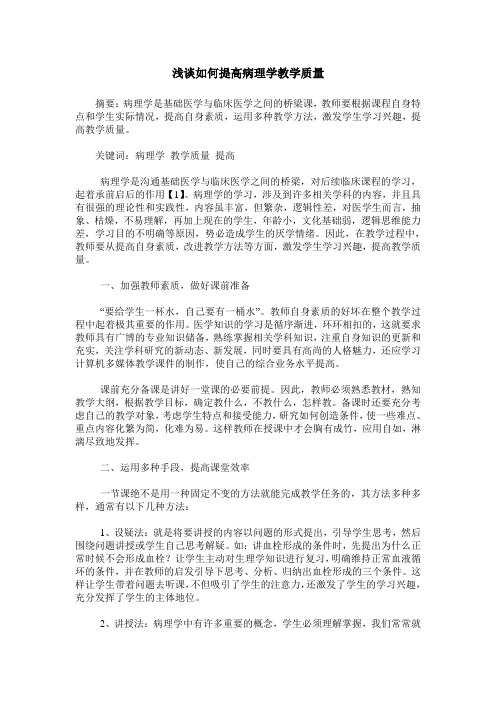 浅谈如何提高病理学教学质量