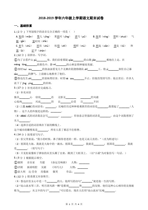 人教版2018-2019学年六年级上学期语文期末模拟考试试卷(含答案)