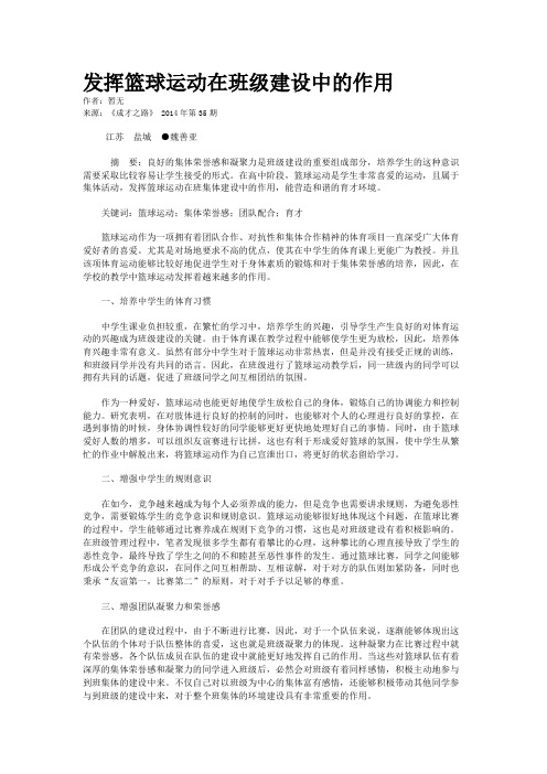 发挥篮球运动在班级建设中的作用