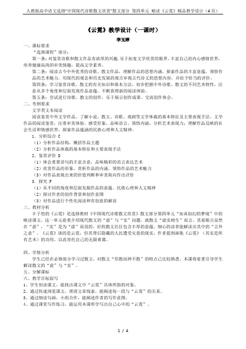 人教版高中语文选修“中国现代诗歌散文欣赏”散文部分 第四单元 略读《云霓》精品教学设计(4页)