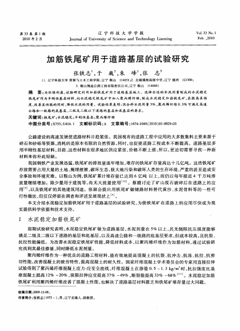 加筋铁尾矿用于道路基层的试验研究
