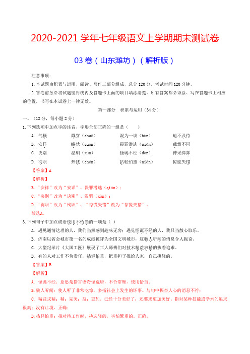 2020-2021学年七年级语文上学期期末测试卷03 (山东潍坊)(解析版)