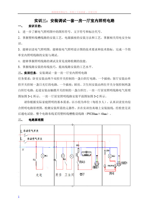 实训周实训三一房一厅照明线路的安装接线