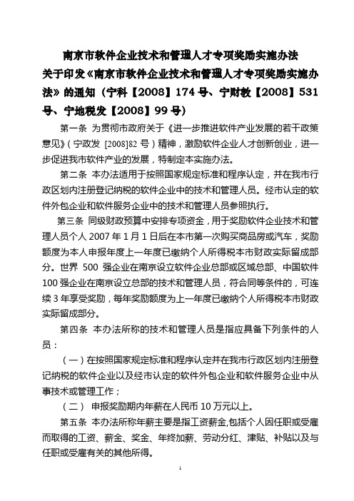 关于印发《南京市软件企业技术和管理人才专项奖励实施办法》的通知