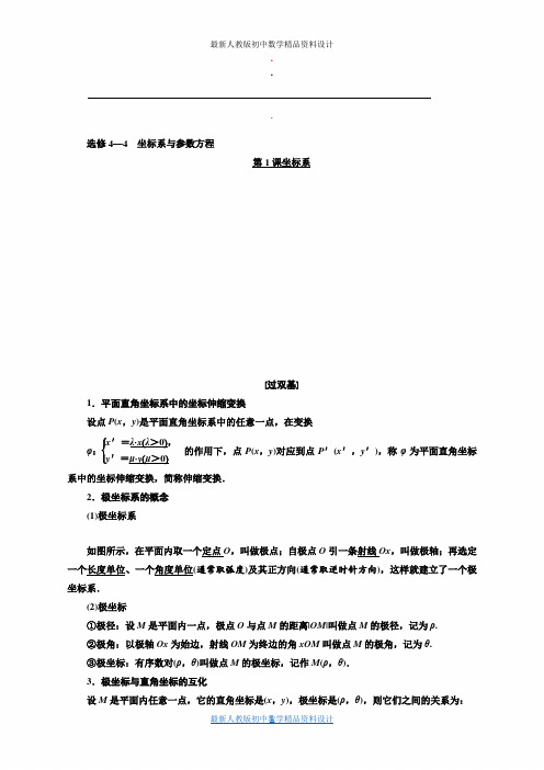 高中数学一轮复习文数通用版：选修4—4  坐标系与参数方程