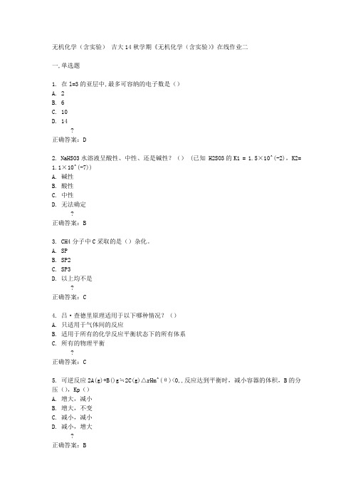 吉大14秋学期《无机化学(含实验)》在线作业二答案