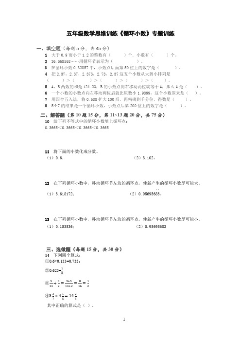 五年级数学思维训练《循环小数》专题训练