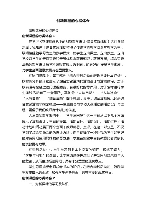 创新课程的心得体会