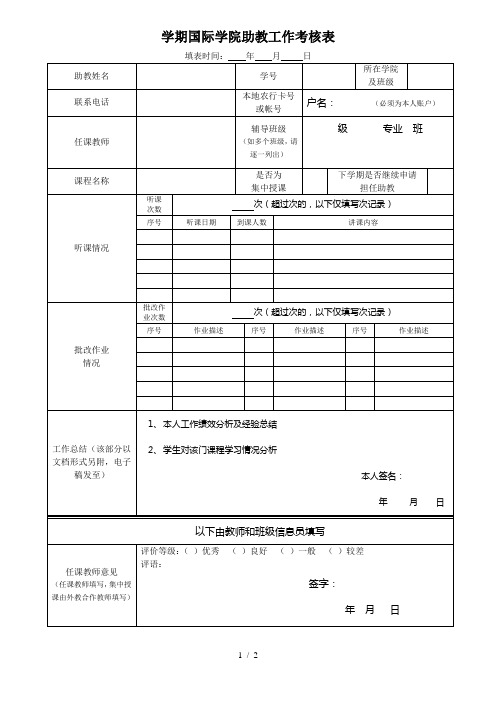 102学期国际学院助教工作考核表