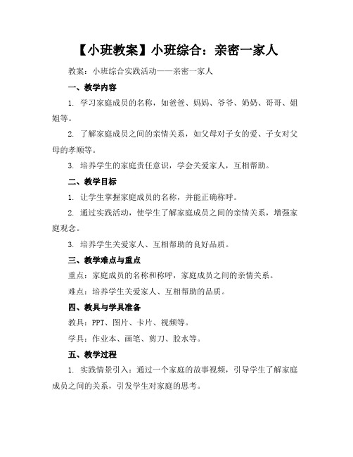 【小班教案】小班综合：亲密一家人