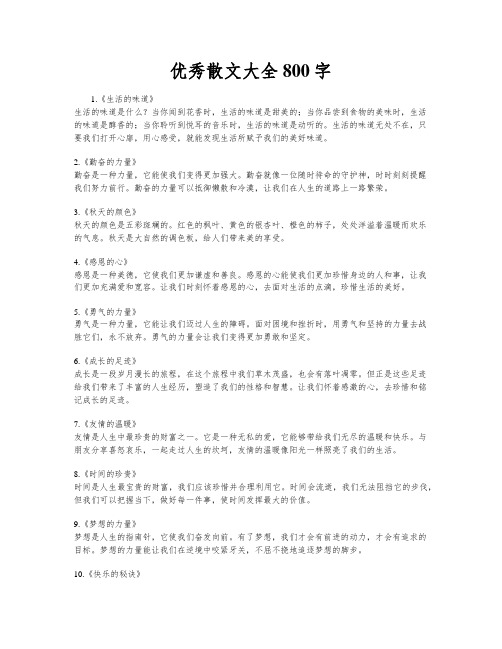 优秀散文大全800字