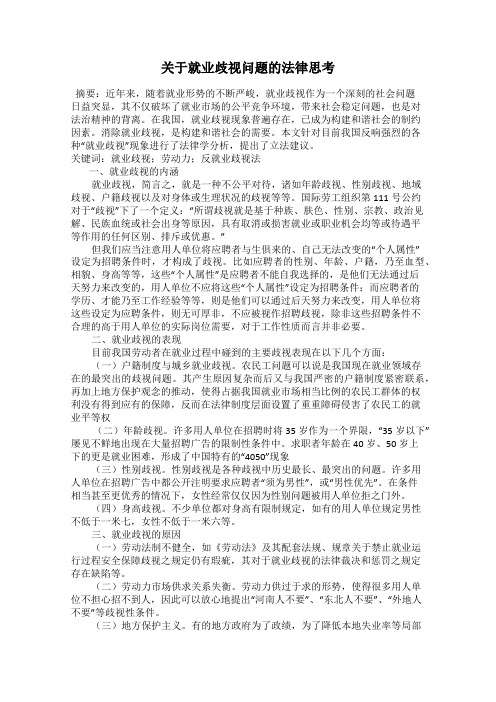 关于就业歧视问题的法律思考