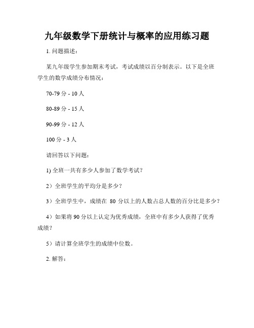 九年级数学下册统计与概率的应用练习题