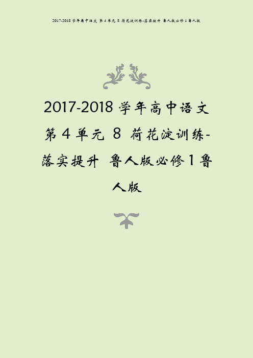 2017-2018学年高中语文 第4单元 8 荷花淀训练-落实提升 鲁人版必修1鲁人版