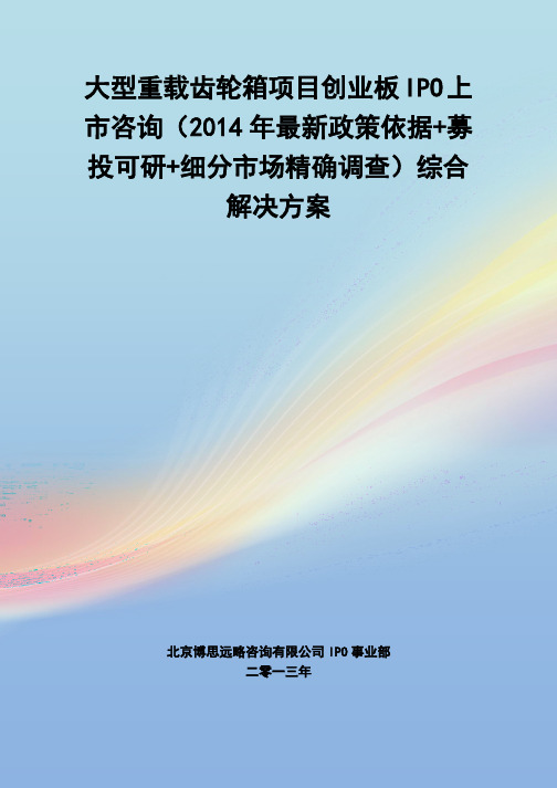 大型重载齿轮箱IPO上市咨询(2014年最新政策+募投可研+细分市场调查)综合解决方案