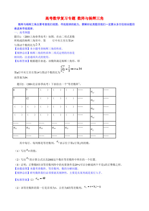 高考数学复习专题 数阵与杨辉三角