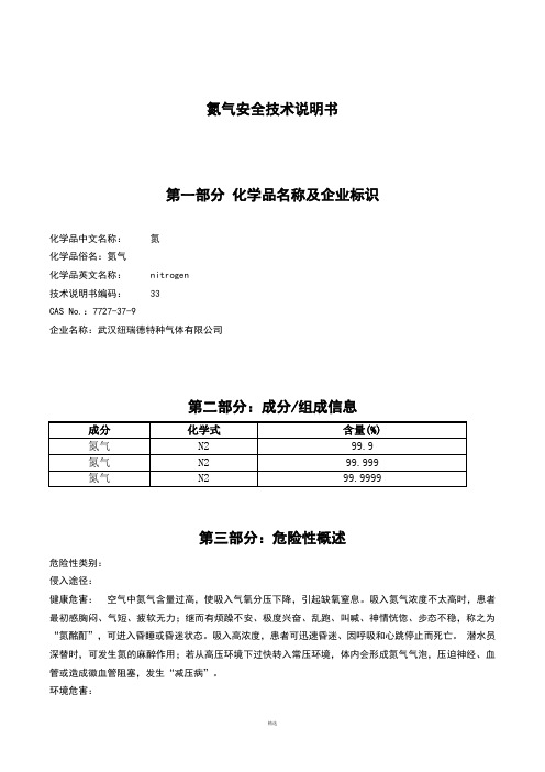 氮气安全技术说明书MSDS