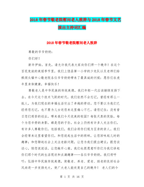 2018年春节敬老院慰问老人致辞与2018年春节文艺演出主持词汇编
