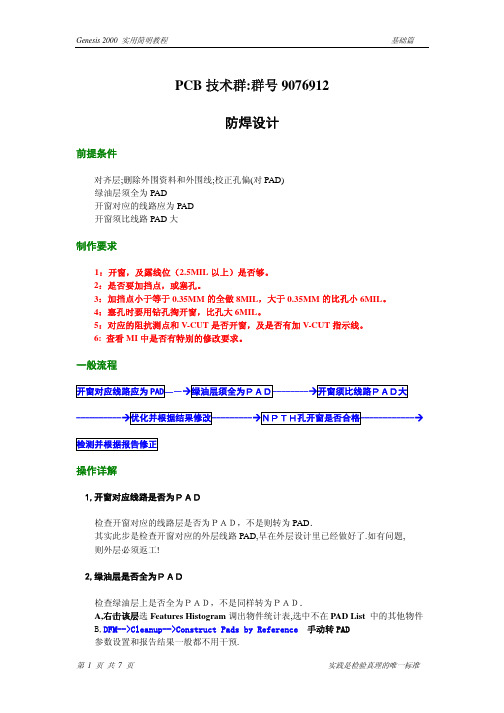 genesis教程-06防焊设计