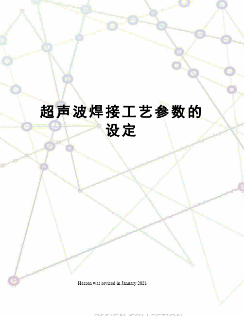 超声波焊接工艺参数的设定