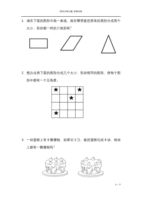 图形分割习题附答案-幼小衔接小学生数学思维