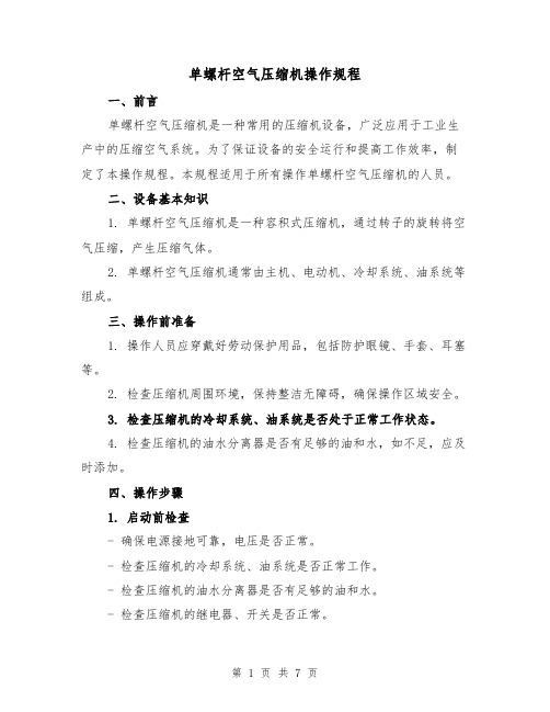 单螺杆空气压缩机操作规程(三篇)