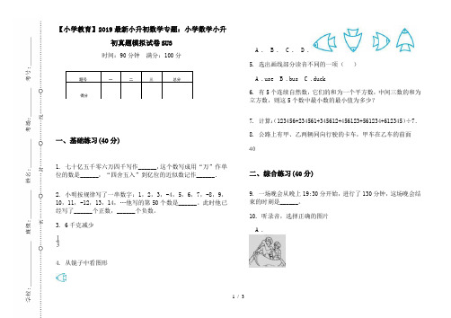 【小学教育】2019最新小升初数学专题：小学数学小升初真题模拟试卷SU3