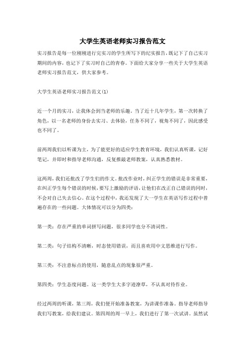 大学生英语老师实习报告范文