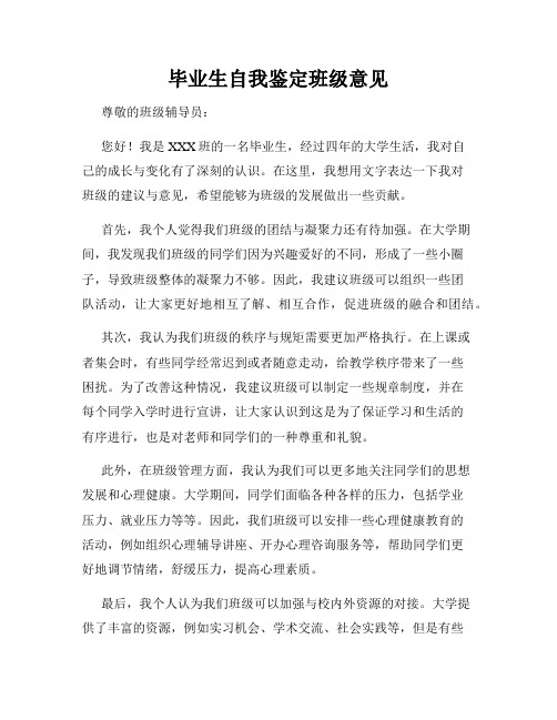 毕业生自我鉴定班级意见