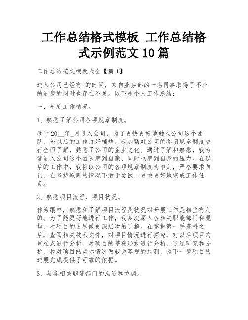 工作总结格式模板 工作总结格式示例范文10篇