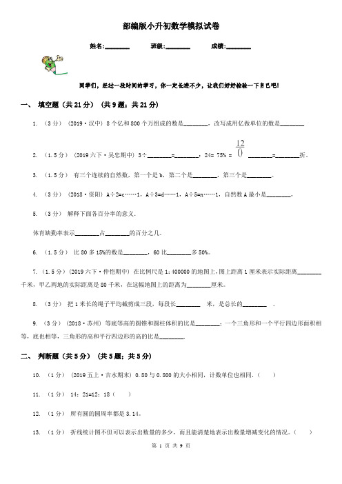 部编版小升初数学模拟试卷