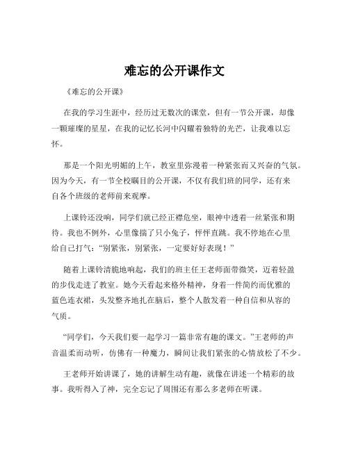 难忘的公开课作文